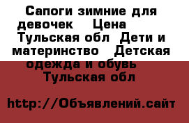 Сапоги зимние для девочек. › Цена ­ 800 - Тульская обл. Дети и материнство » Детская одежда и обувь   . Тульская обл.